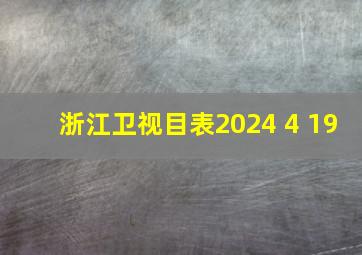 浙江卫视目表2024 4 19